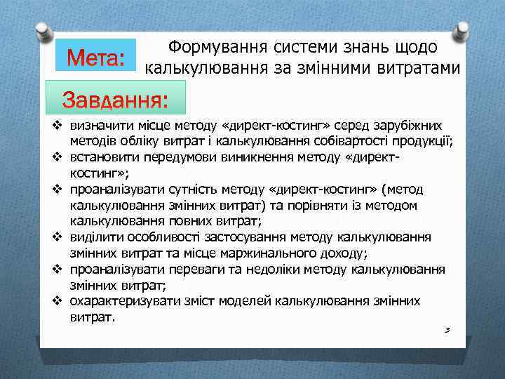 Формування системи знань щодо калькулювання за змінними витратами v визначити місце методу «директ-костинг» серед