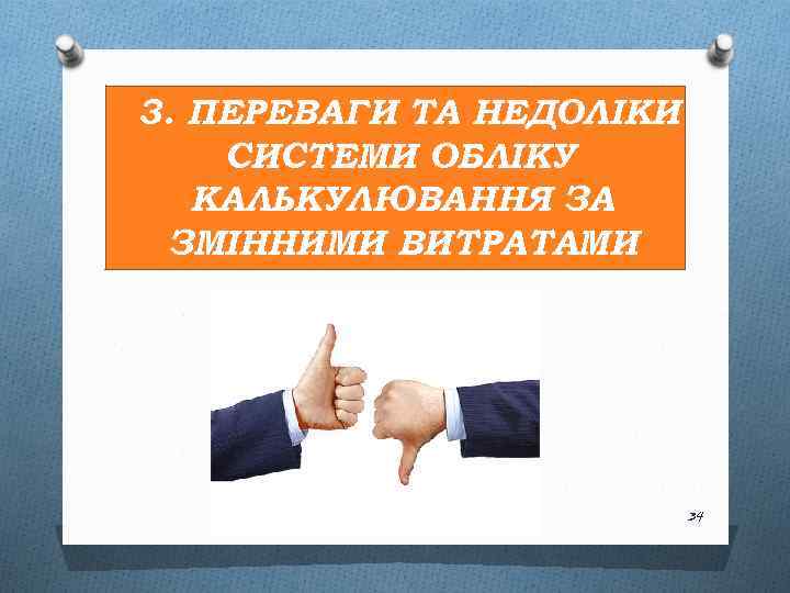3. ПЕРЕВАГИ ТА НЕДОЛІКИ СИСТЕМИ ОБЛІКУ КАЛЬКУЛЮВАННЯ ЗА ЗМІННИМИ ВИТРАТАМИ 34 