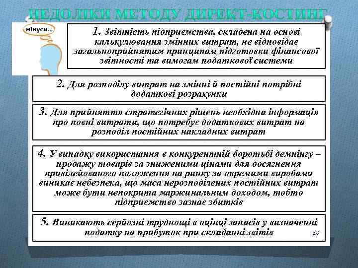 1. Звiтнiсть пiдприємства, складена на основi калькулювання змiнних витрат, не вiдповiдає загальноприйнятим принципам пiдготовки