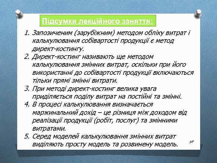 Підсумки лекційного заняття: 1. Запозиченим (зарубіжним) методом обліку витрат і калькулювання собівартості продукції є