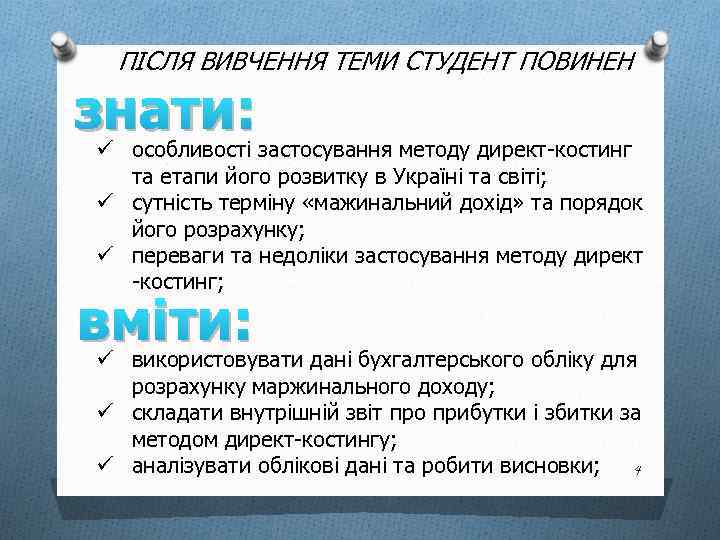 ПІСЛЯ ВИВЧЕННЯ ТЕМИ СТУДЕНТ ПОВИНЕН знати: застосування методу директ-костинг ü особливості та етапи його