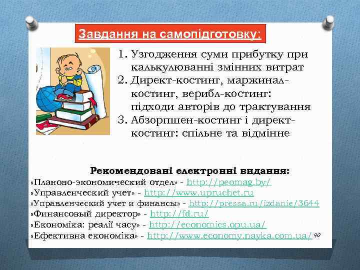 Завдання на самопідготовку: 1. Узгодження суми прибутку при калькулюванні змінних витрат 2. Директ-костинг, маржиналкостинг,