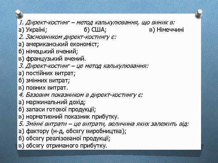 1. Директ-костинг – метод калькулювання, що виник в: а) Україні; б) США; 2. Засновником