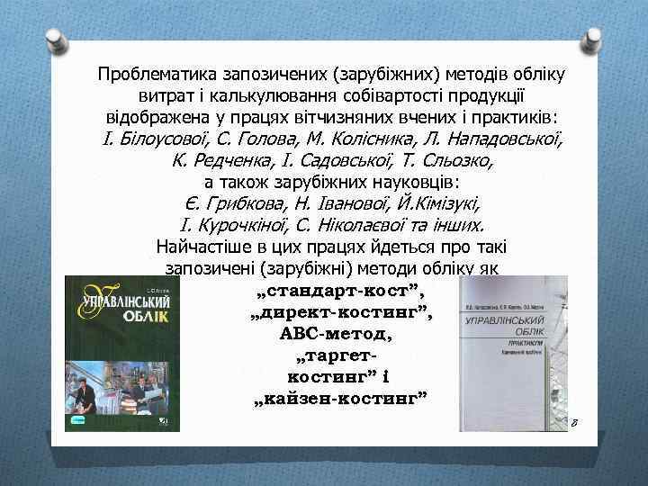 Проблематика запозичених (зарубіжних) методів обліку витрат і калькулювання собівартості продукції відображена у працях вітчизняних