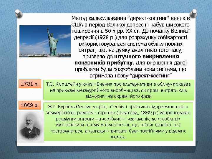Метод калькулювання “директ-костинг” виник в США в період Великої депресії і набув широкого поширення