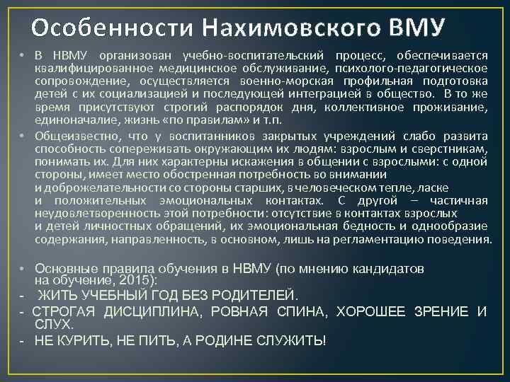 Особенности Нахимовского ВМУ • В НВМУ организован учебно-воспитательский процесс, обеспечивается квалифицированное медицинское обслуживание, психолого-педагогическое