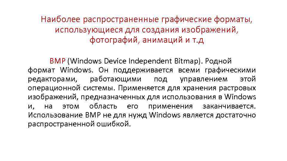 Hаиболее распространенные графические форматы, использующиеся для создания изображений, фотографий, анимаций и т. д BMP