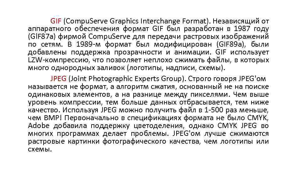 GIF (Compu. Serve Graphics Interchange Format). Независящий от аппаратного обеспечения формат GIF был разработан