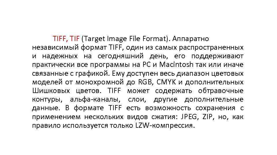 TIFF, TIF (Target Image File Format). Аппаратно независимый формат TIFF, один из самых распространенных