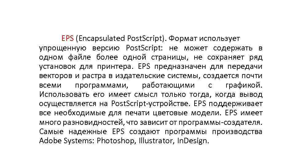 EPS (Encapsulated Post. Script). Формат использует упрощенную версию Post. Script: не может содержать в