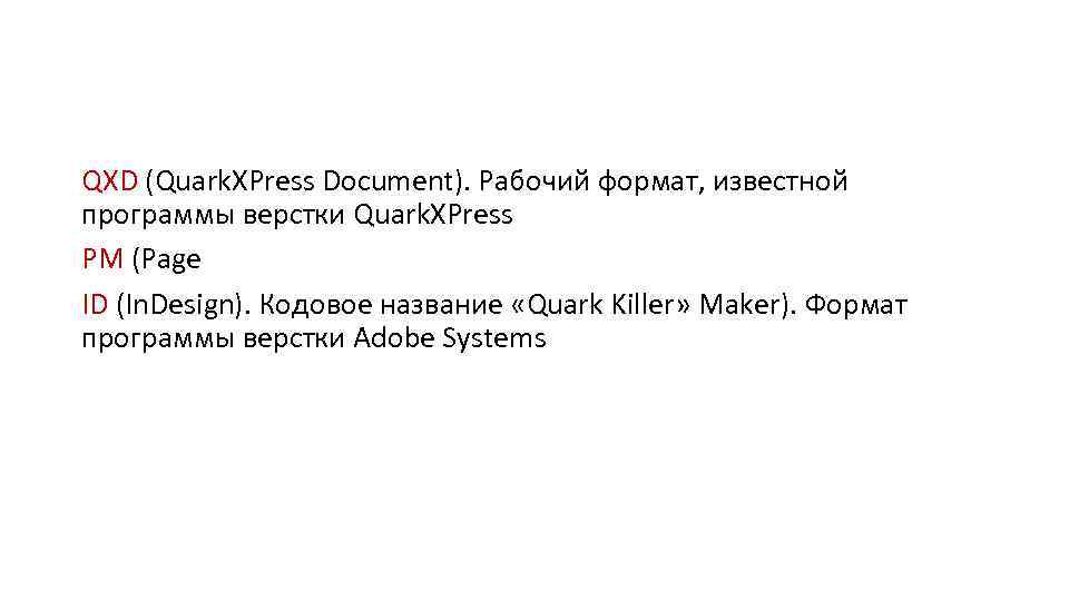 QXD (Quark. XPress Document). Рабочий формат, известной программы верстки Quark. XPress РМ (Page ID