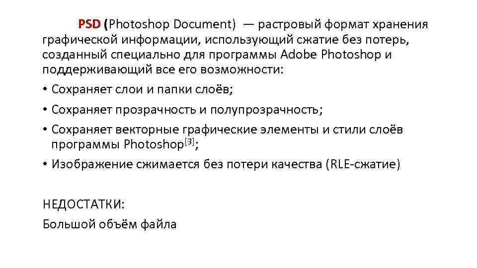 PSD (Photoshop Document) — растровый формат хранения графической информации, использующий сжатие без потерь, созданный