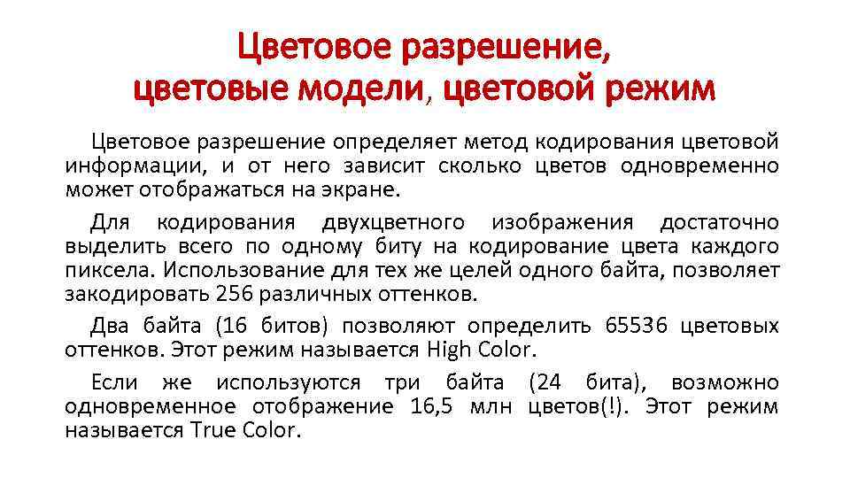 Цветовое разрешение, цветовые модели, цветовой режим Цветовое разрешение определяет метод кодирования цветовой информации, и