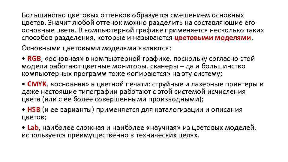 Большинство цветовых оттенков образуется смешением основных цветов. Значит любой оттенок можно разделить на составляющие