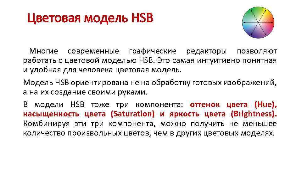 Цветовая модель HSB Многие современные графические редакторы позволяют работать с цветовой моделью HSB. Это