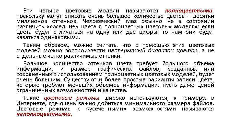 Эти четыре цветовые модели называются полноцветными, поскольку могут описать очень большое количество цветов –