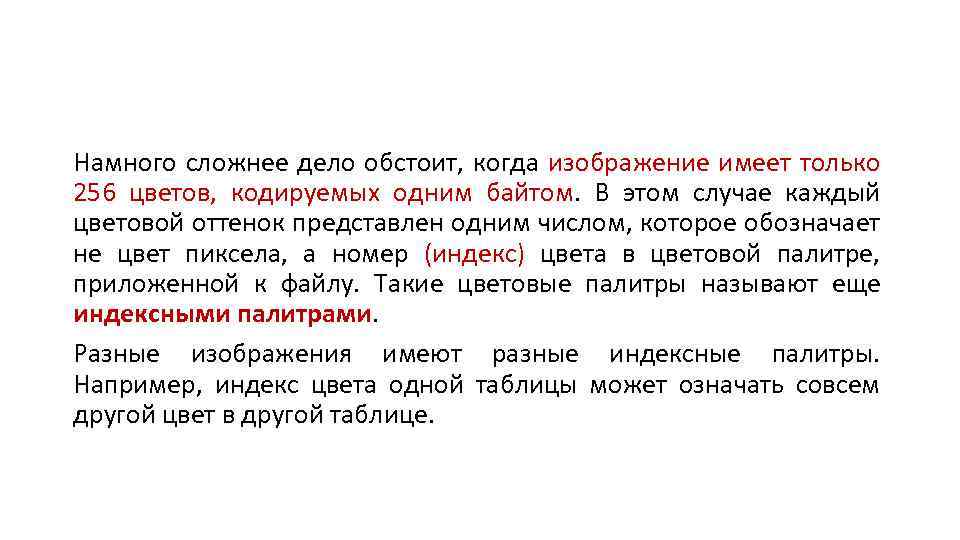 Намного сложнее дело обстоит, когда изображение имеет только 256 цветов, кодируемых одним байтом. В