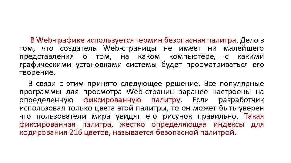  В Web-графике используется термин безопасная палитра. Дело в том, что создатель Web-страницы не