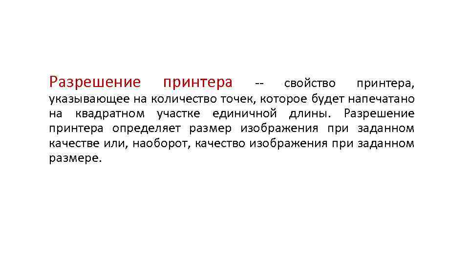 Разрешение принтера -- свойство принтера, указывающее на количество точек, которое будет напечатано на квадратном