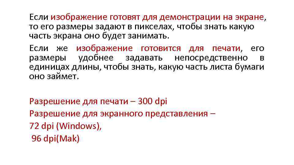 Если изображение готовят для демонстрации на экране, то его размеры задают в пикселах, чтобы