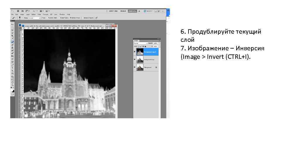 6. Продублируйте текущий слой 7. Изображение – Инверсия (Image > Invert (CTRL+I). 