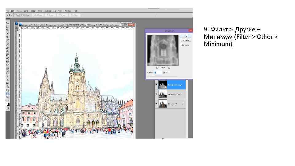9. Фильтр- Другие – Минимум (Filter > Other > Minimum) 