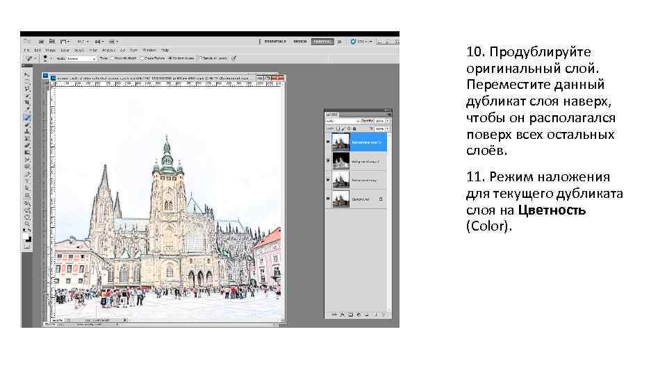 10. Продублируйте оригинальный слой. Переместите данный дубликат слоя наверх, чтобы он располагался поверх всех