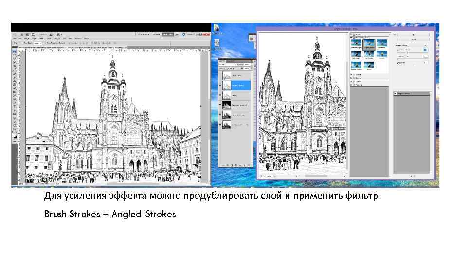 Для усиления эффекта можно продублировать слой и применить фильтр Brush Strokes – Angled Strokes