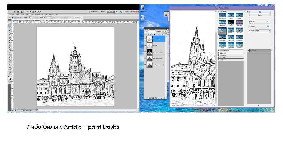 Либо фильтр Artistic – paint Daubs 