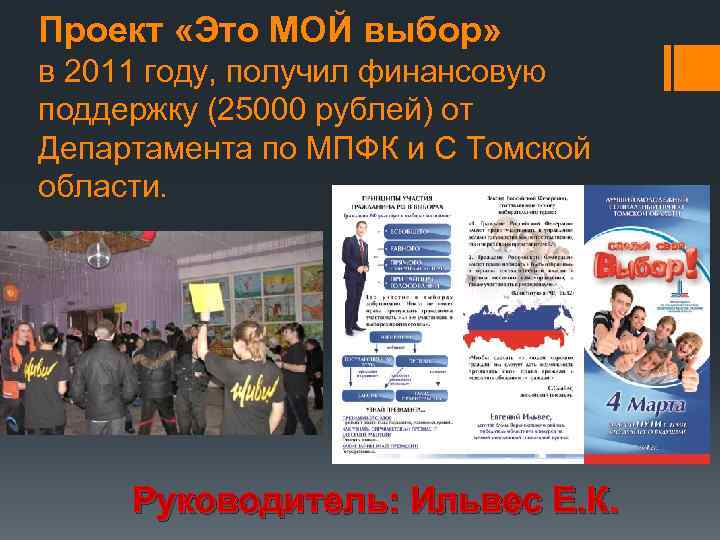 Проект «Это МОЙ выбор» в 2011 году, получил финансовую поддержку (25000 рублей) от Департамента