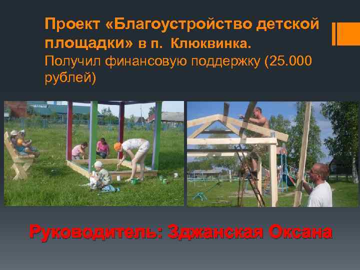 Проект «Благоустройство детской площадки» в п. Клюквинка. Получил финансовую поддержку (25. 000 рублей) Руководитель: