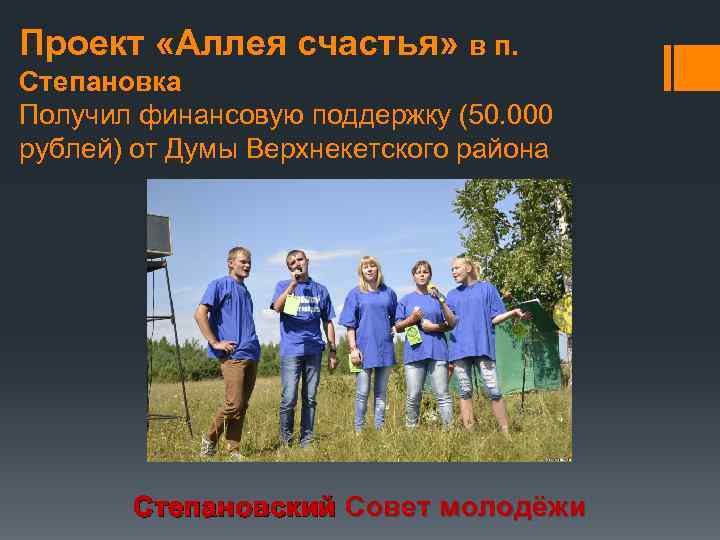 Проект «Аллея счастья» в п. Степановка Получил финансовую поддержку (50. 000 рублей) от Думы