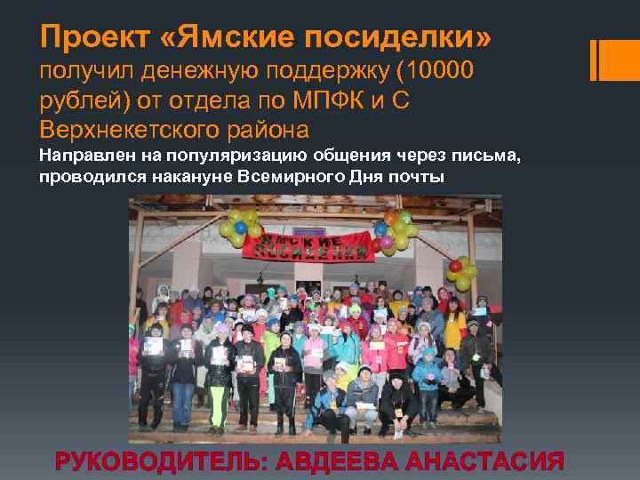 Проект «Ямские посиделки» получил денежную поддержку (10000 рублей) от отдела по МПФК и С