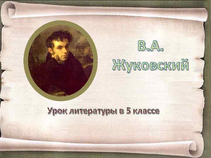 В. А. Жуковский Урок литературы в 5 классе 