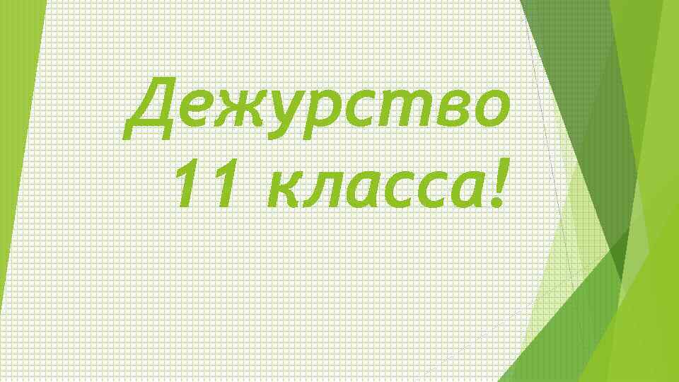 Дежурство 11 класса! 