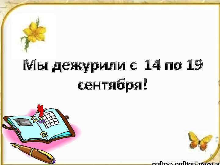 Мы дежурили с 14 по 19 сентября! 