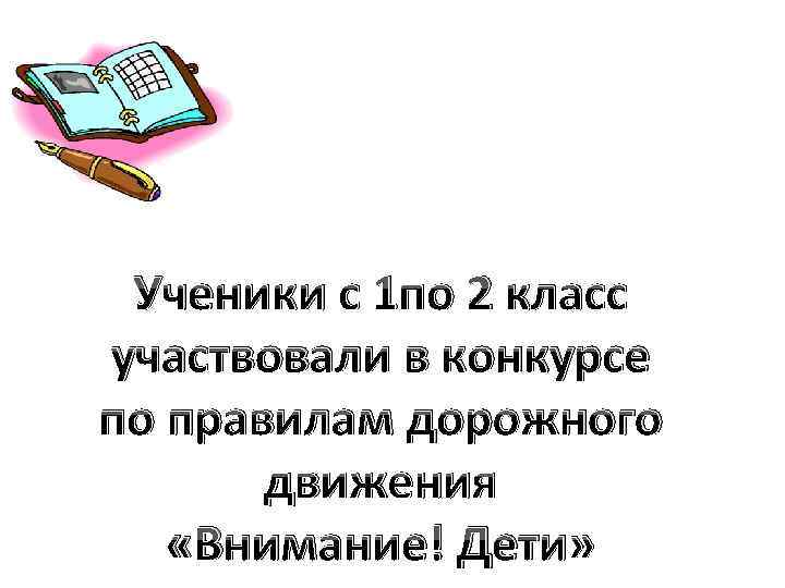 Ученики с 1 по 2 класс участвовали в конкурсе по правилам дорожного движения «Внимание!