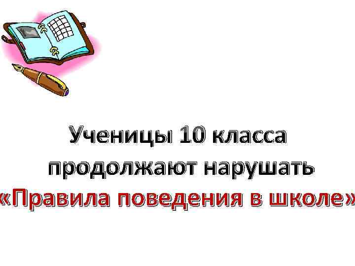 Ученицы 10 класса продолжают нарушать «Правила поведения в школе» 