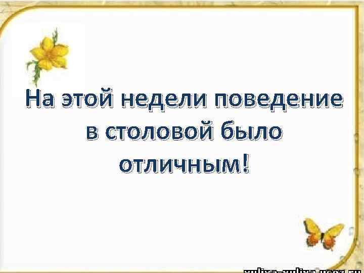 На этой недели поведение в столовой было отличным! 