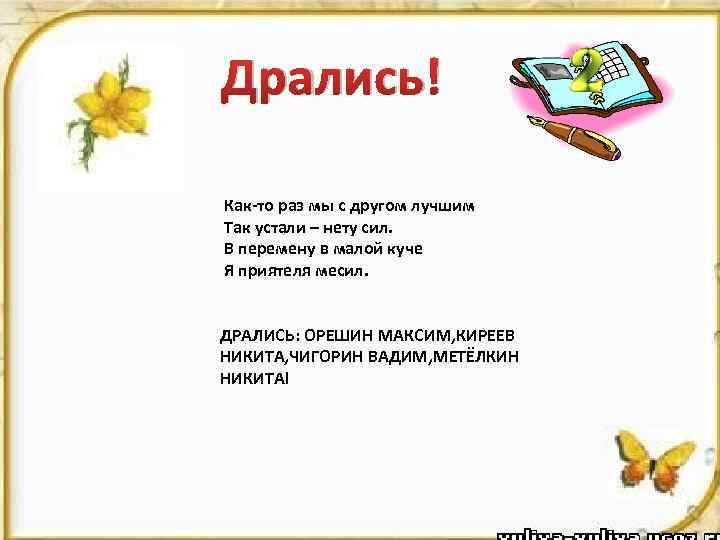 Дрались! Как-то раз мы с другом лучшим Так устали – нету сил. В перемену