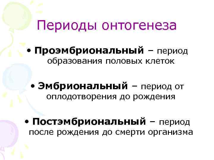 Периоды онтогенеза • Проэмбриональный – период образования половых клеток • Эмбриональный – период от