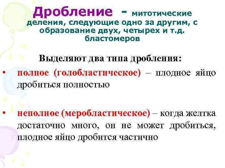 Дробление - митотические деления, следующие одно за другим, с образование двух, четырех и т.