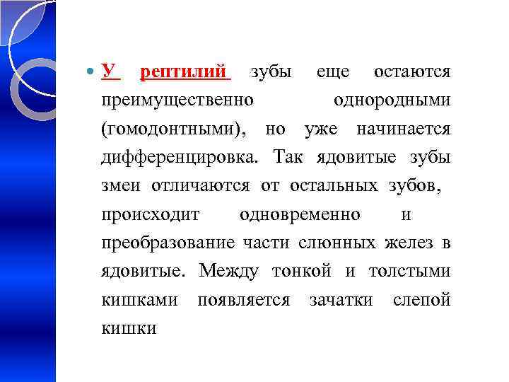  У рептилий зубы еще остаются преимущественно однородными (гомодонтными), но уже начинается дифференцировка. Так