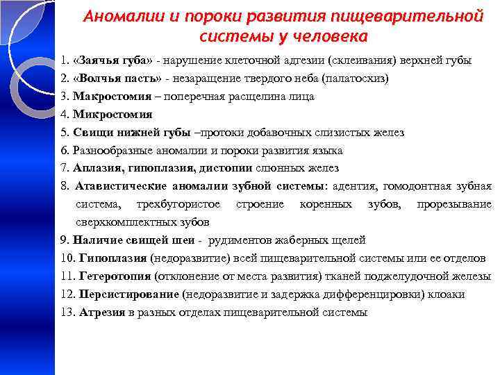 Аномалии и пороки развития пищеварительной системы у человека 1. «Заячья губа» - нарушение клеточной