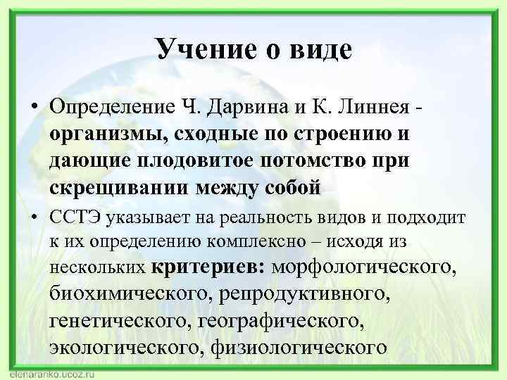Учение о виде • Определение Ч. Дарвина и К. Линнея - организмы, сходные по
