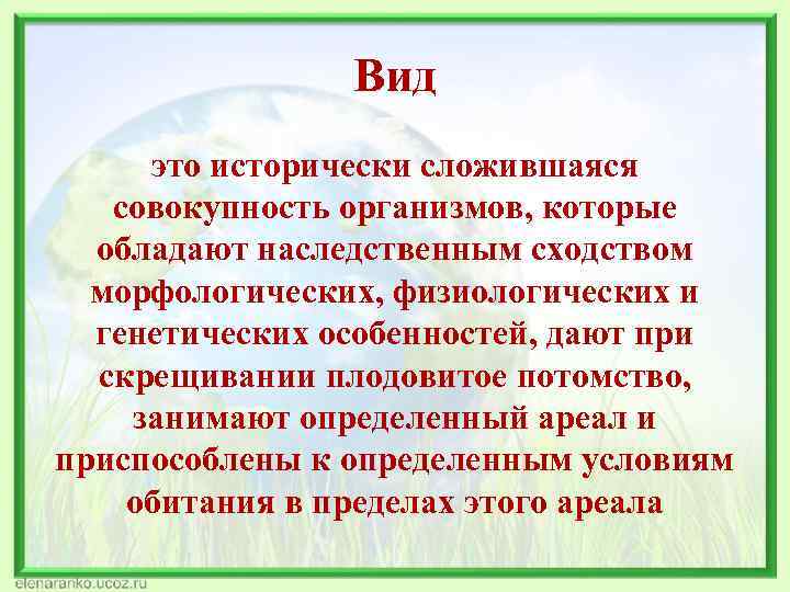 Вид это исторически сложившаяся совокупность организмов, которые обладают наследственным сходством морфологических, физиологических и генетических