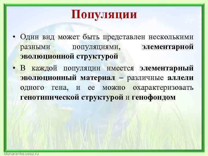 Популяции • Один вид может быть представлен несколькими разными популяциями, элементарной эволюционной структурой •