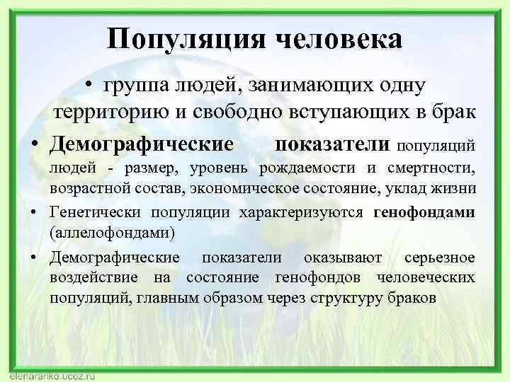 Популяция человека • группа людей, занимающих одну территорию и свободно вступающих в брак •