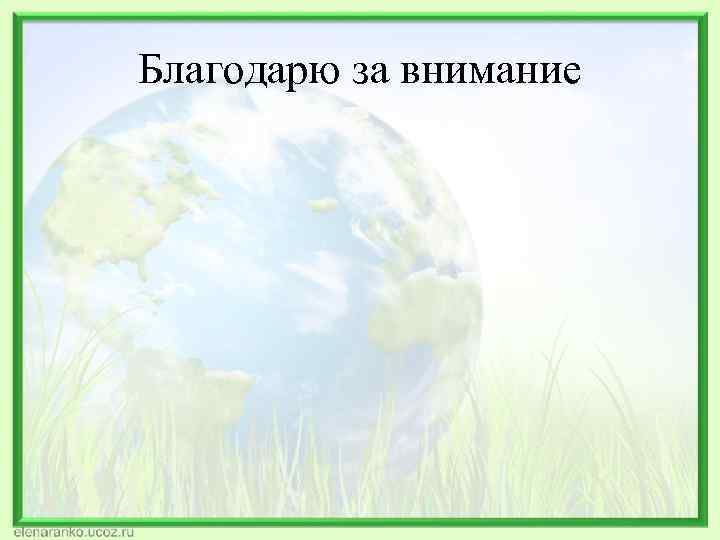 Благодарю за внимание 