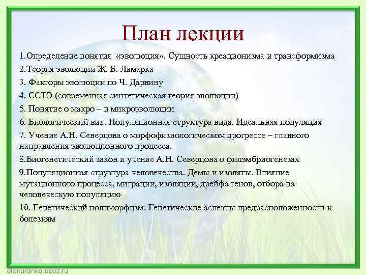 План ученья. Теория эволюции и теория креационизма. Генетические аспекты теории эволюции. Основы эволюционного учения план конспект урока. План лекции ткани.